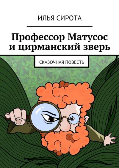 Книга Профессор Матусос и цирманский зверь. Сказочная повесть (Илья Сирота)